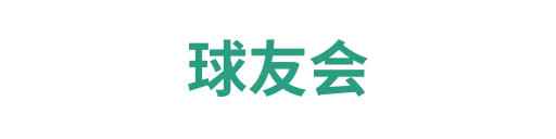 球友会